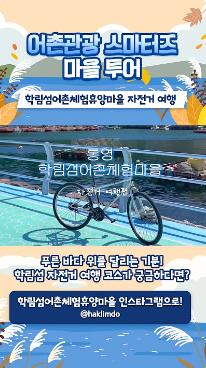 [어촌여행 숏폼영상] 어촌관광 스마터즈 마을 투어 [학림섬어촌체험휴양마을 자전거 여행]