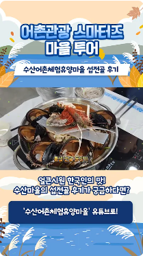 [어촌여행 숏폼영상] 어촌관광 스마터즈 마을 투어 [수산어촌체험휴양마을 섭전골 후기]