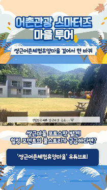 [어촌여행 숏폼영상] 어촌관광 스마터즈 마을 투어 [쌍근어촌체험휴양마을 걸어서 한 바퀴]