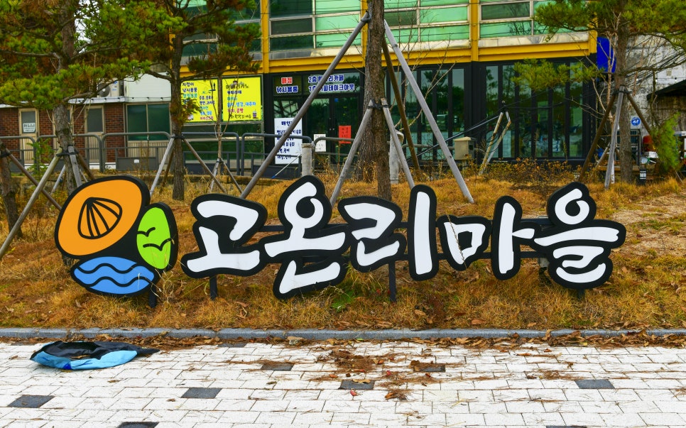 고온리마을