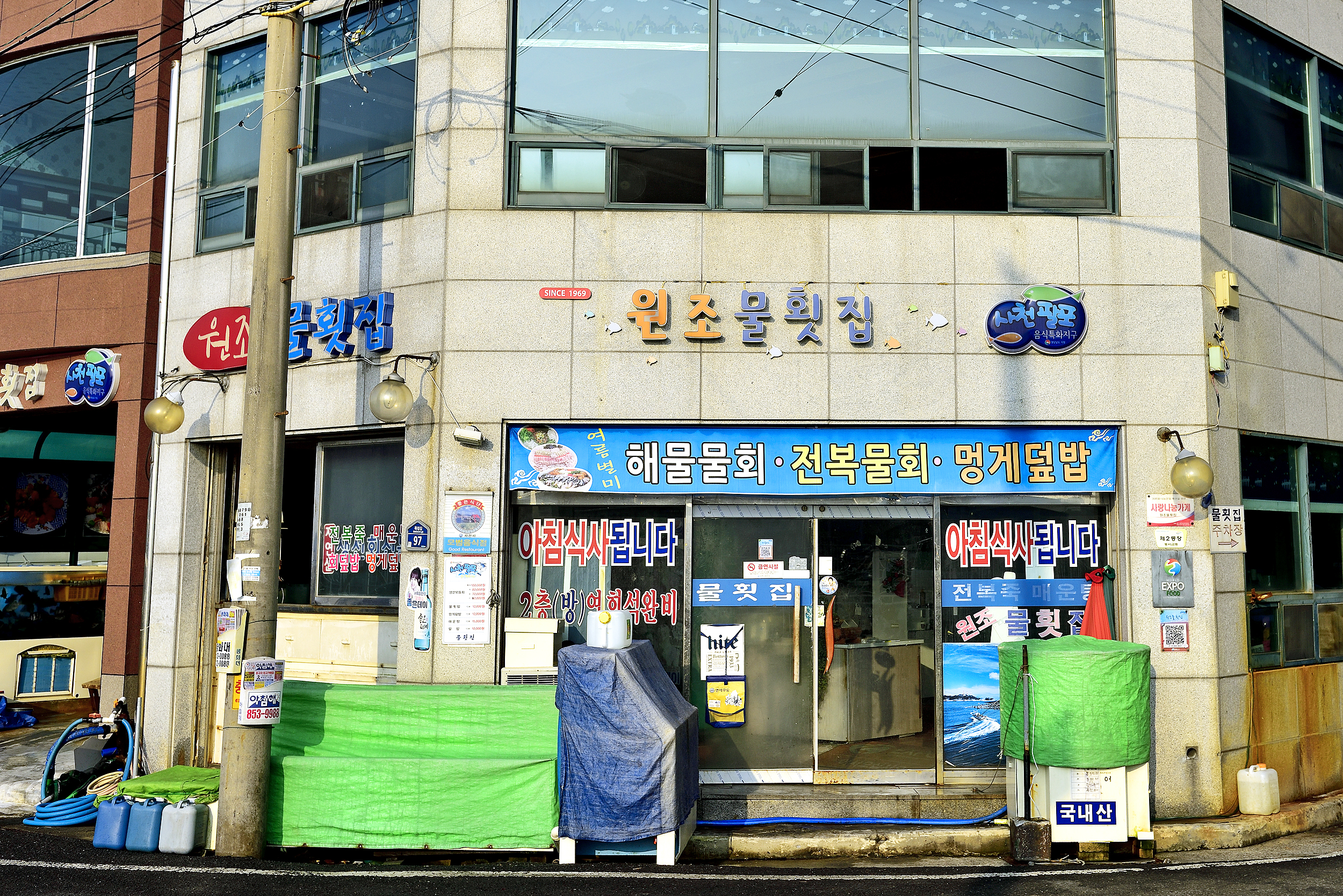 원조물횟집