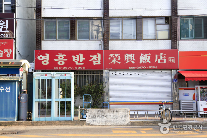 영흥반점