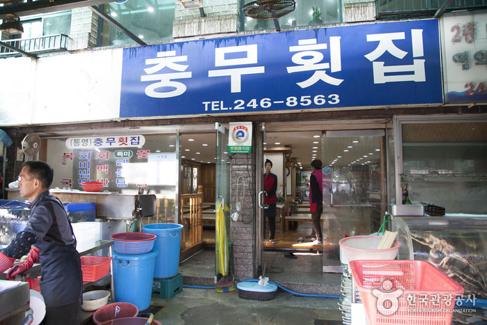충무횟집