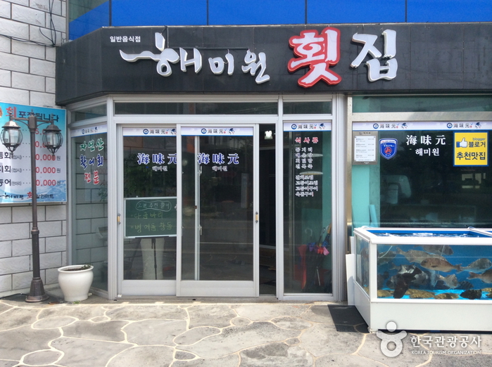 해미원
