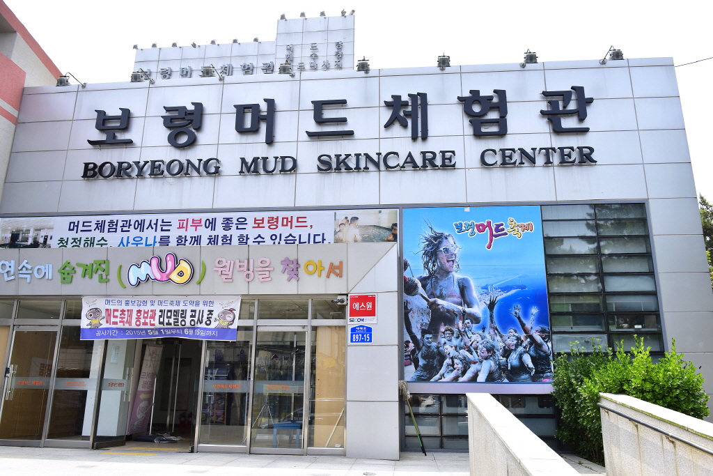 보령머드체험관