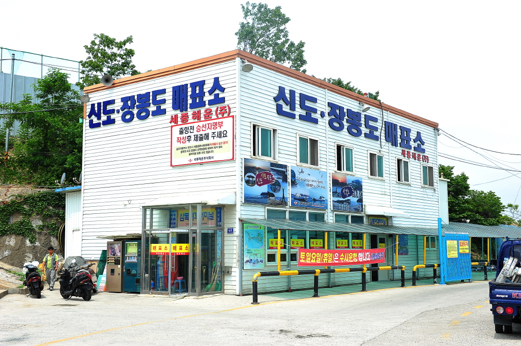 삼목선착장