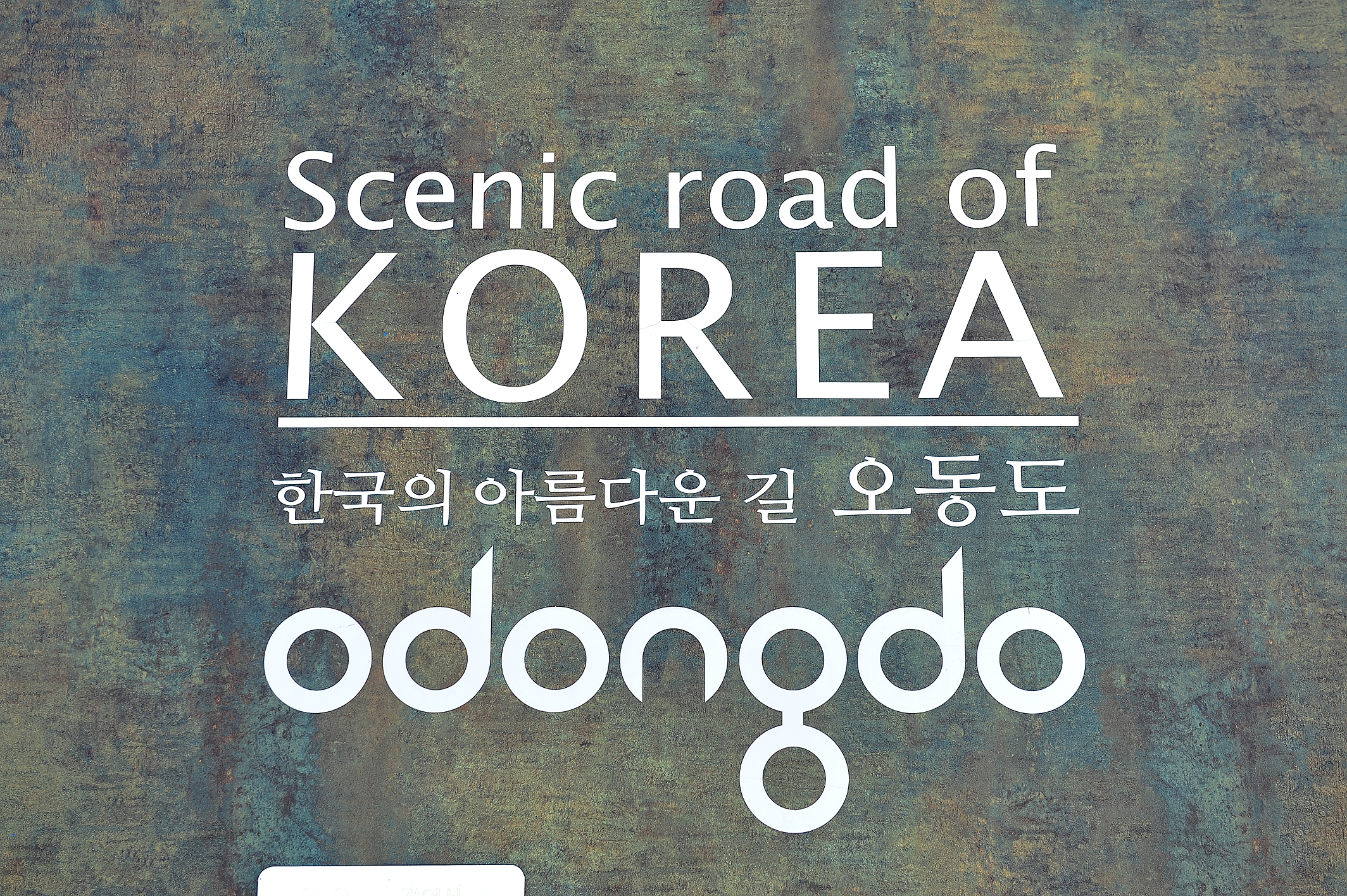 오동도