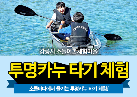 투명카누 타기 체험