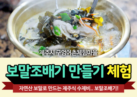 보말조배기 만들기 체험