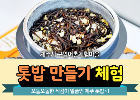 톳밥 만들기 체험