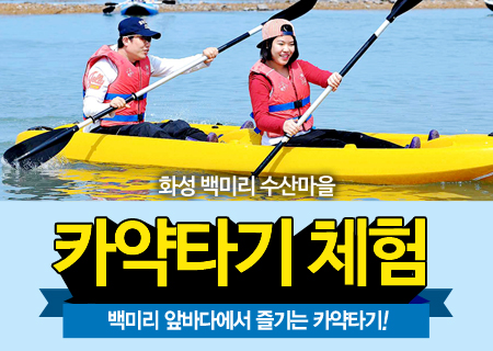 카약타기 체험