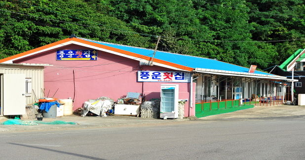 풍운횟집