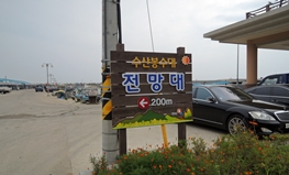 수산 봉수대 전망대