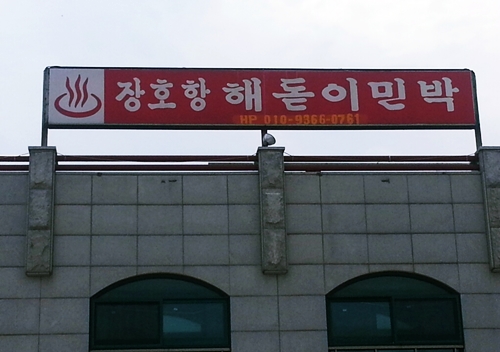 해돋이민박