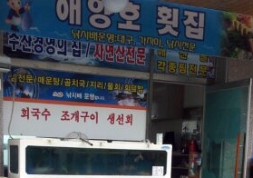 해양호 횟집