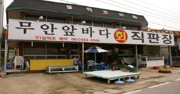 무안 앞바다 일억조 횟집