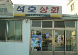 석호상회