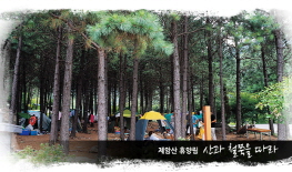 제암산 자연휴양림