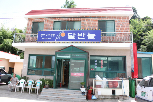 달반늘장어구이