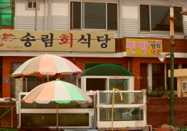 송림회식당민박