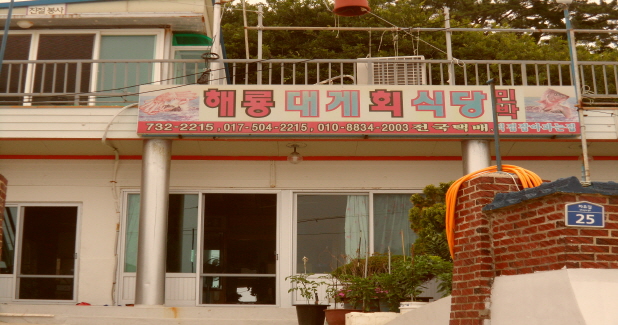 해림 대게 회 식당