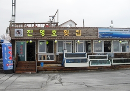 진영호민박