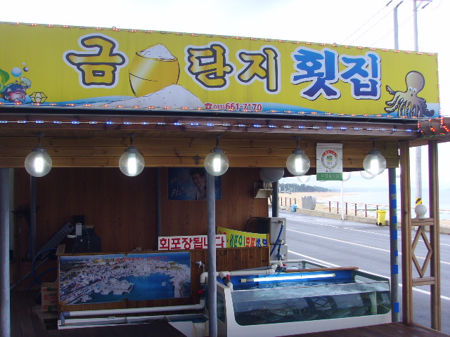 금단지횟집