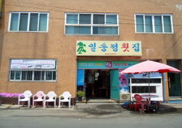 일송정횟집