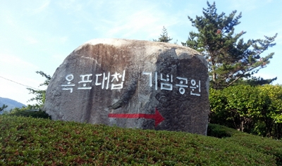 옥포대첩기념공원