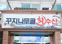 꾸지나무골 회수산
