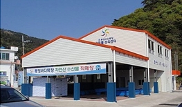 바다목장어획물관리센타