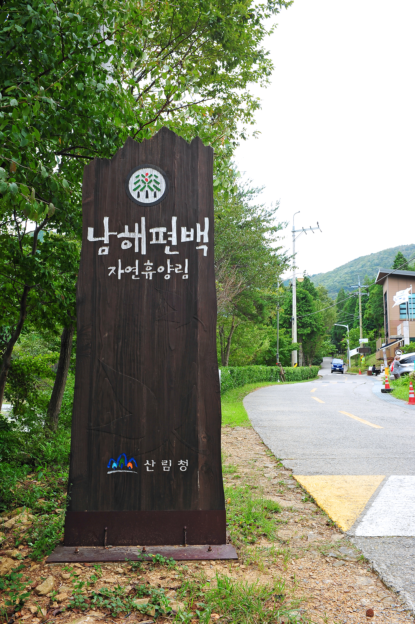 남해편백나무휴양림