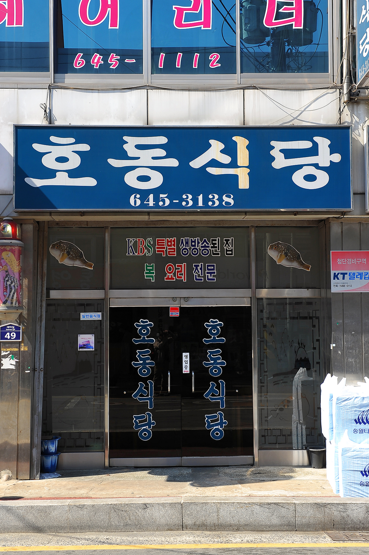 호동식당