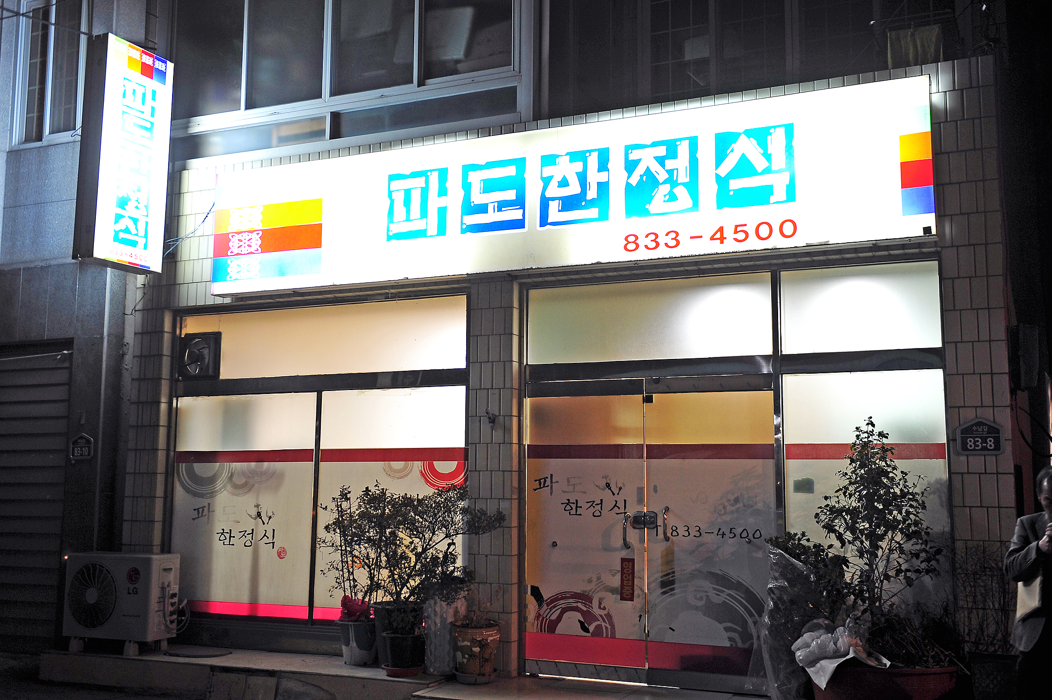 파도한정식