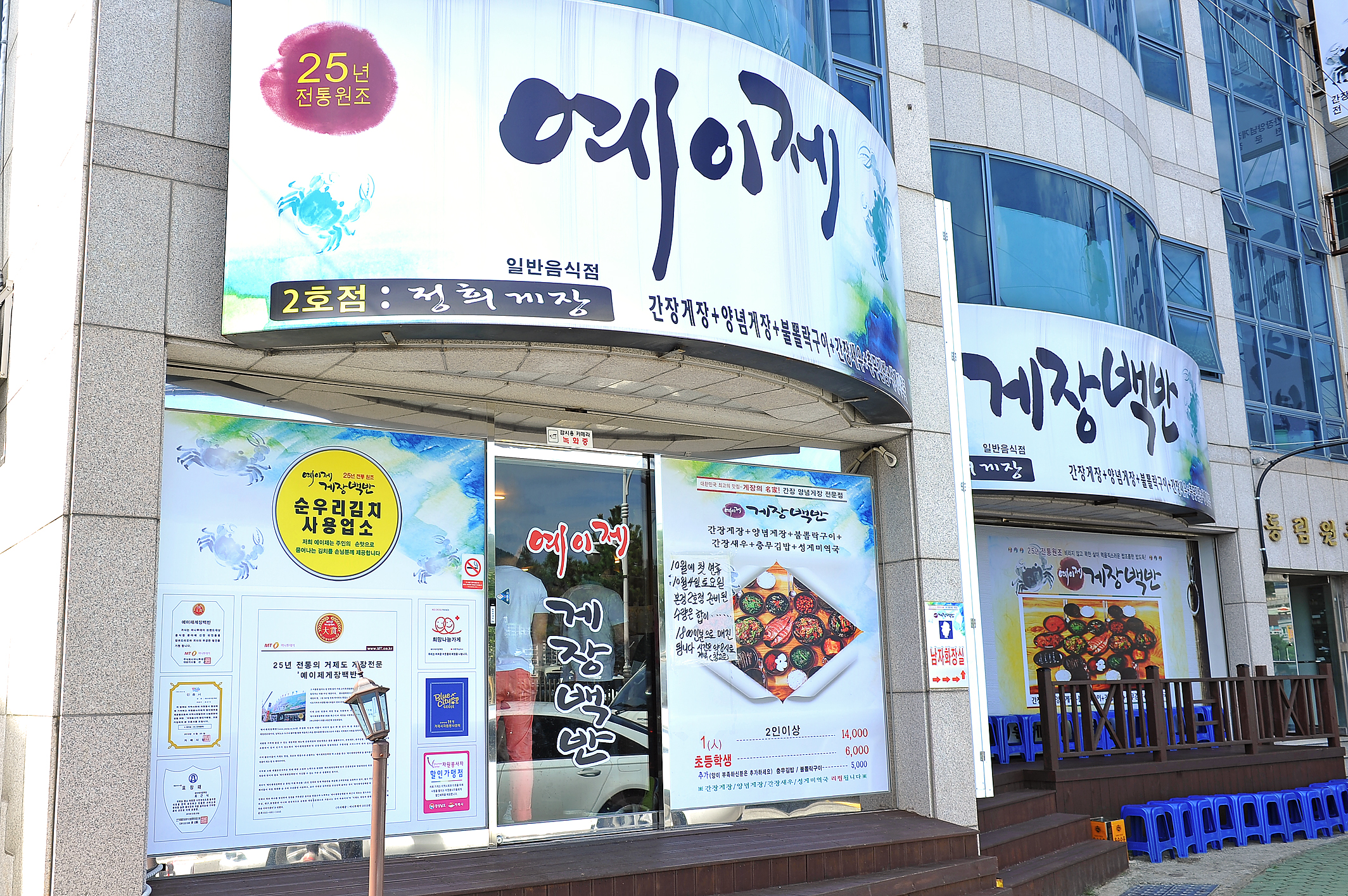예이제 게장백반