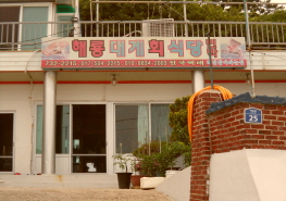 해룡대게회식당민박