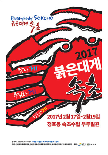 2017 붉은대게 속초