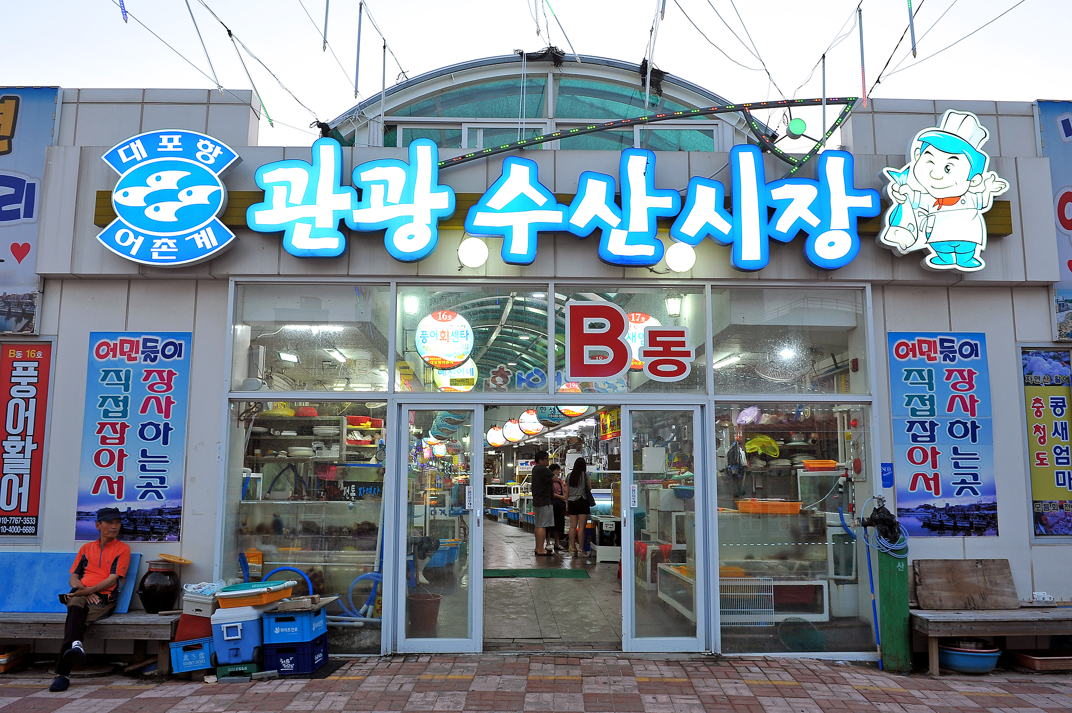 대포항 어촌계관광수산시장
