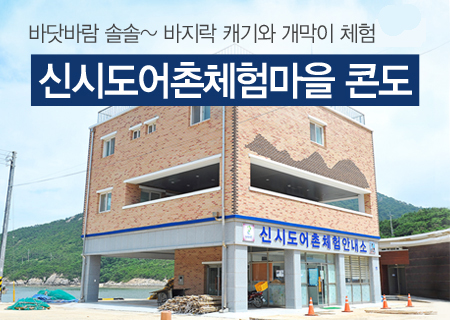 신시도 체험마을 콘도