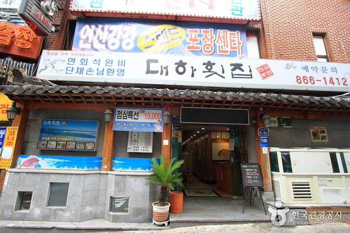 대하횟집