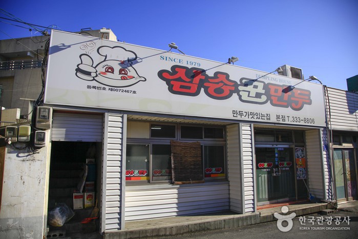 삼송꾼만두