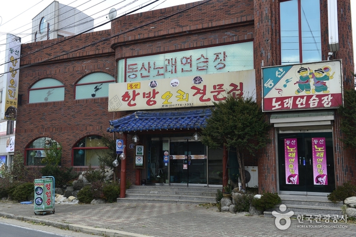 동산한방오리