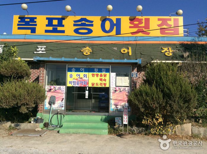 폭포송어횟집