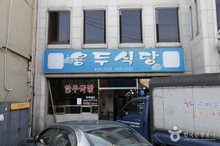 용두식당