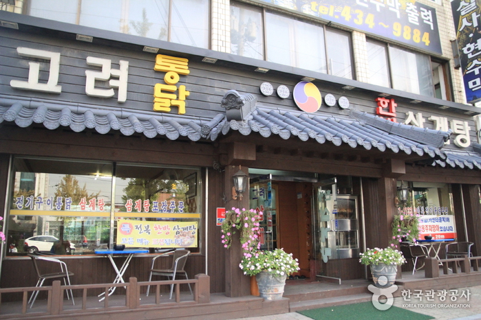 고려한방삼계탕 