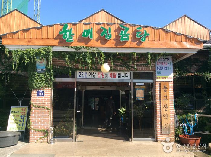 효자할매집곰탕