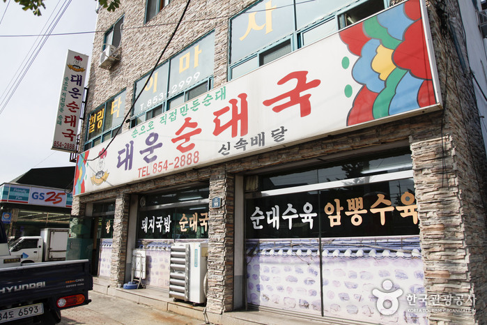 대운순대국