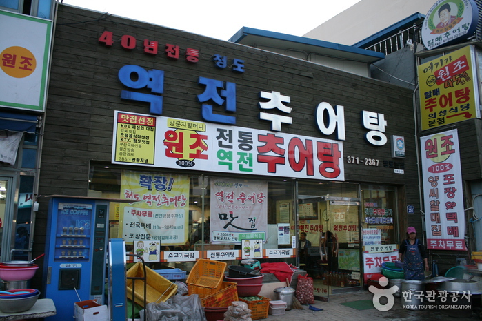 역전추어탕