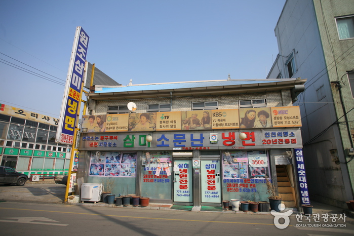 삼미소문난냉면 