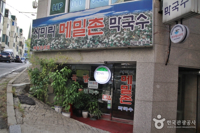 사미리메밀촌막국수 